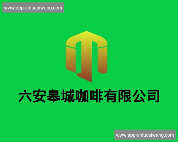 六安皋城咖啡有限公司