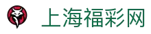上海福彩网-国家体育彩票管理中心主办-上海体育彩票网